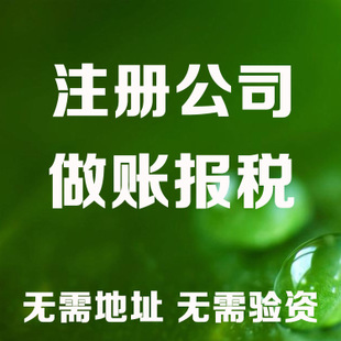 巴中记账和报税是两回事哦！在注册好公司后一定要注意财务问题！