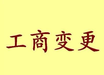 巴中公司名称变更流程变更后还需要做哪些变动才不影响公司！